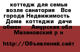 коттедж для семьи возле санатория - Все города Недвижимость » Дома, коттеджи, дачи обмен   . Амурская обл.,Мазановский р-н